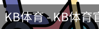 kb体育